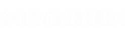 【官网】宝鸡汇特|宝鸡汇特石油设备有限公司