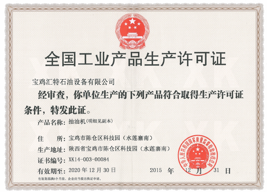 全国工业产品经营许可证