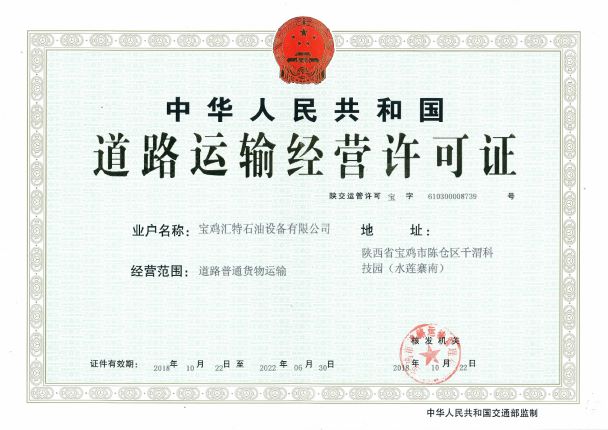 道路运输经营许可证